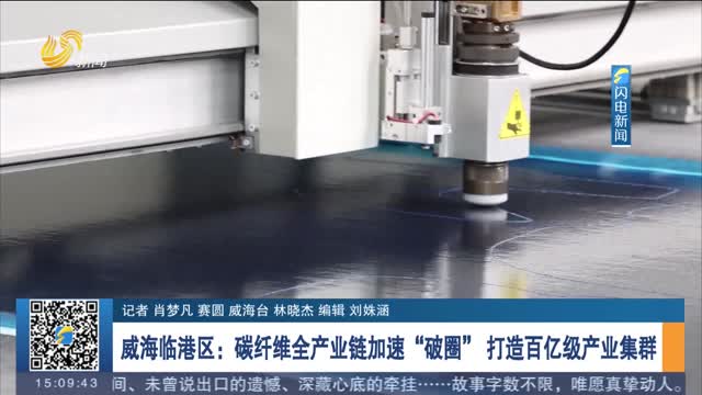 威海臨港區：碳纖維全產業鏈加速“破圈” 打造百億級產業集群