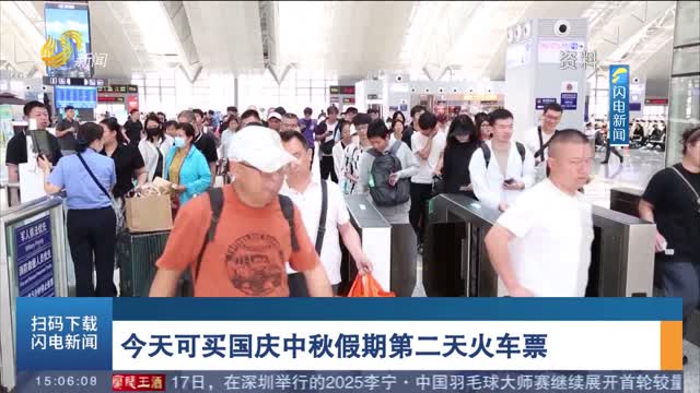 今天可買國慶中秋假期第二天火車票