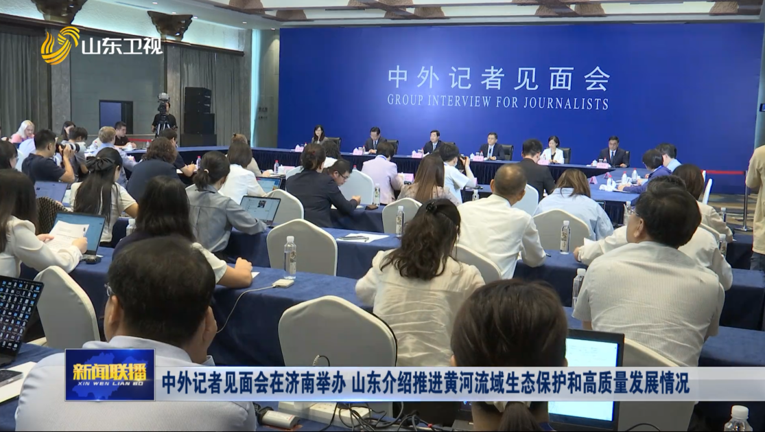 中外記者見面會在濟南舉辦 山東介紹推進黃河流域生態保護和高質量發展情況