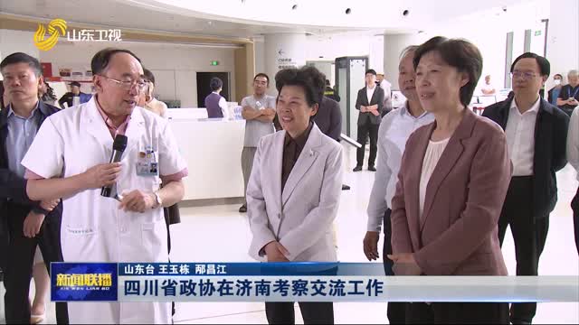 四川省政協(xié)在濟南考察交流工作