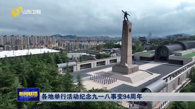 各地举行活动纪念九一八事变94周年