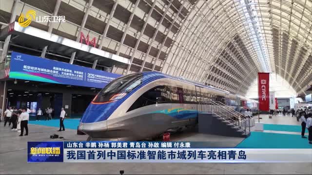 我國首列中國標準智能市域列車亮相青島
