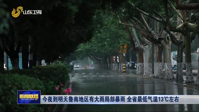 今夜到明天魯南地區有大雨局部暴雨 全省最低氣溫13℃左右