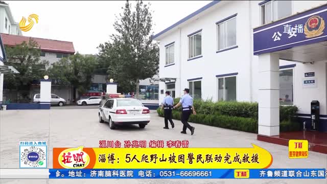 淄博：5人爬野山被困 警民聯動完成救援