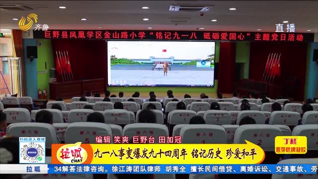 九一八事變爆發九十四周年 銘記歷史 珍愛和平