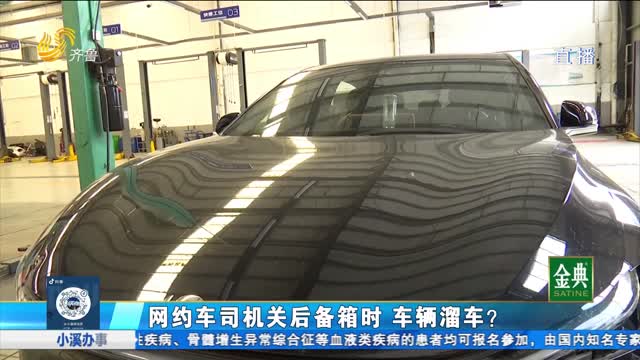 泰安：司機關后備箱時 車輛溜車引發事故？