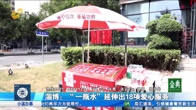 淄博：“一瓶水”延伸出18項愛心服務