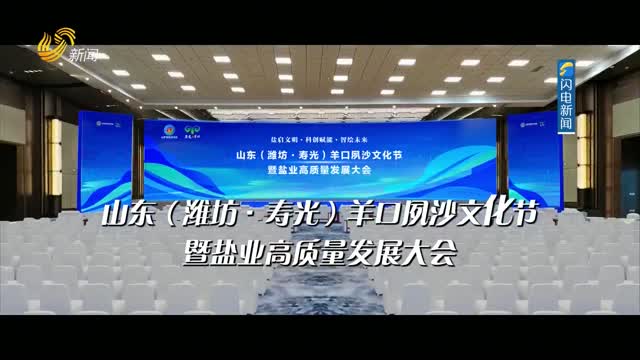 山東（濰坊·壽光）羊口夙沙文化節即將開幕