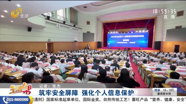 筑牢安全屏障 強化個人信息保護