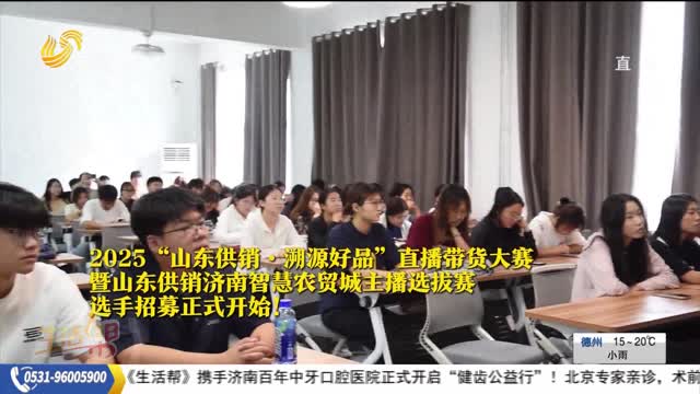 2025“山東供銷·溯源好品” 直播帶貨大賽 走進濟南職業學院