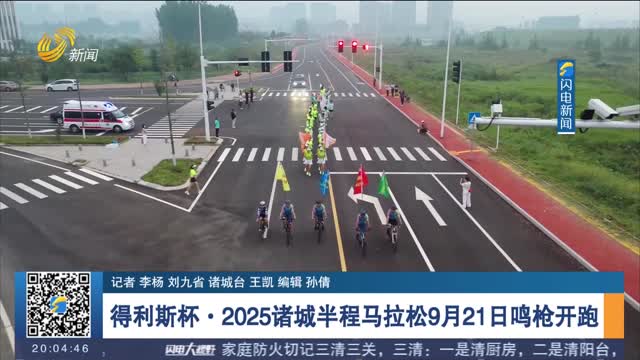 得利斯杯·2025諸城半程馬拉松9月21日鳴槍開跑