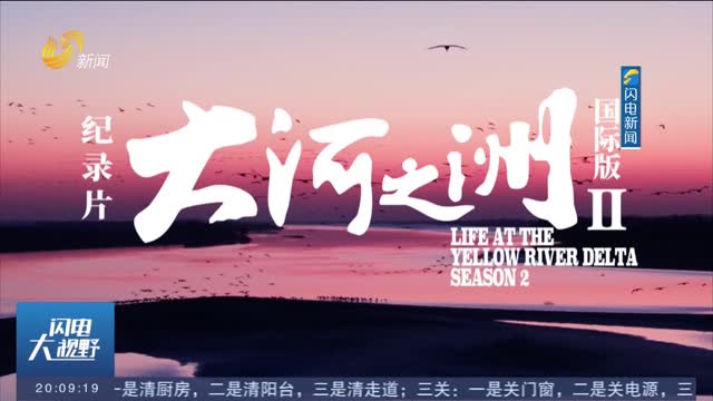紀錄片《大河之洲》第二季定檔 9月27日全球首映