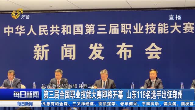 第三屆全國職業技能大賽即將開幕 山東116名選手出征鄭州