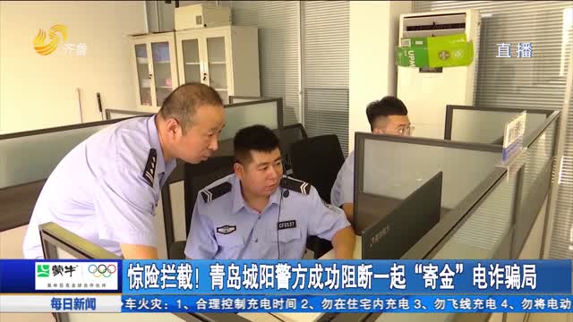 驚險攔截！青島城陽警方成功阻斷一起“寄金”電詐騙局