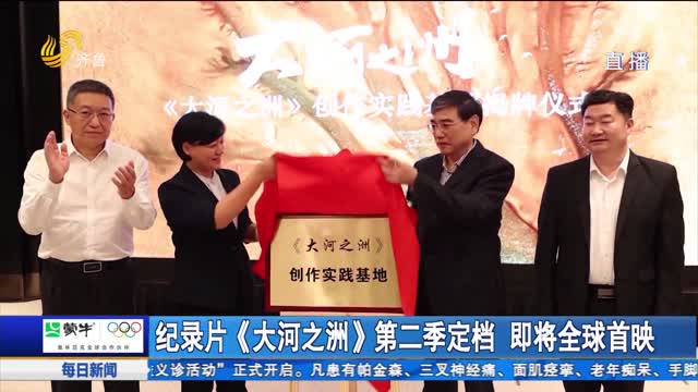 紀錄片《大河之洲》第二季定檔 即將全球首映