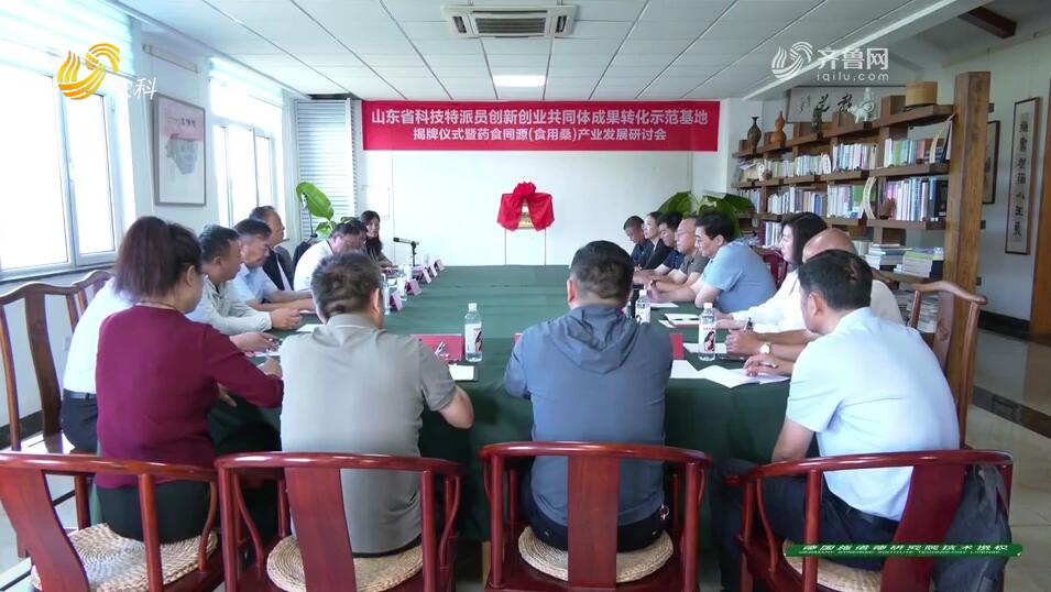 山东省科特派共同体招远示范基地揭牌
