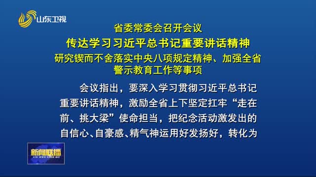 省委常委会召开会议 传达学习习近平总书记重要讲话精神 研究锲而不舍落实中央八项规定精神、加强全省警示教育工作等事项