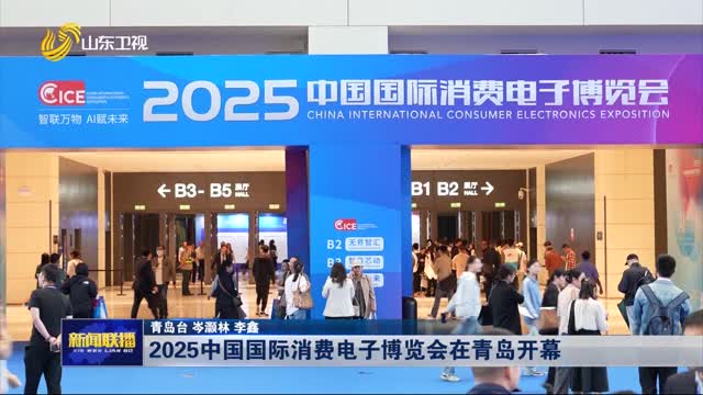 2025中国国际消费电子博览会在青岛开幕