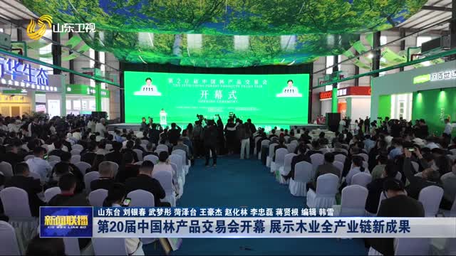 第20届中国林产品交易会开幕 展示木业全产业链新成果