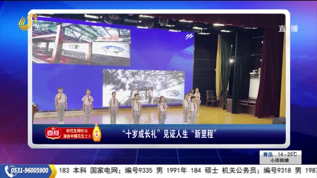 “十歲成長(cháng)禮”見(jiàn)證人生“新里程”