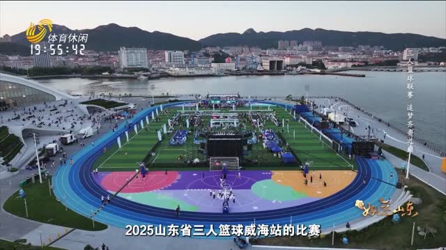 2025年09月19日《好运山东》：三人篮球联赛 追梦齐鲁之巅