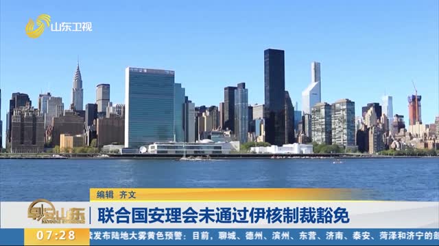 聯合國安理會未通過伊核制裁豁免