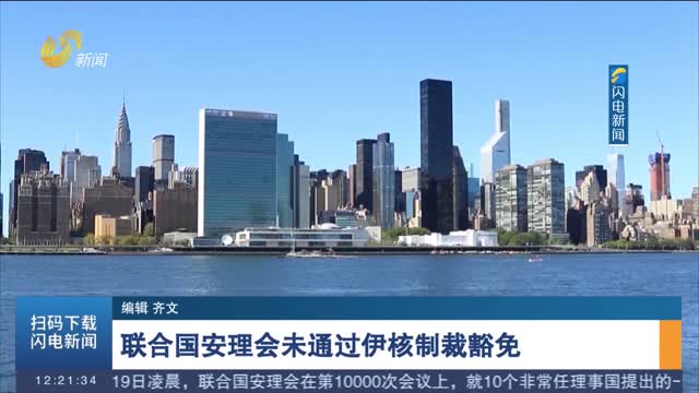 聯合國安理會未通過伊核制裁豁免