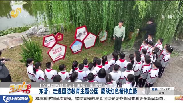 【全民国防教育日】东营：走进国防教育主题公园 赓续红色精神血脉