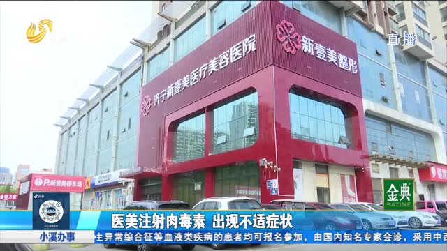 濟寧：醫美注射肉毒素 出現中毒癥狀？