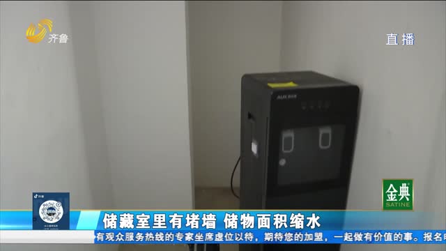 濱州：儲藏室里有堵墻 儲物面積縮水