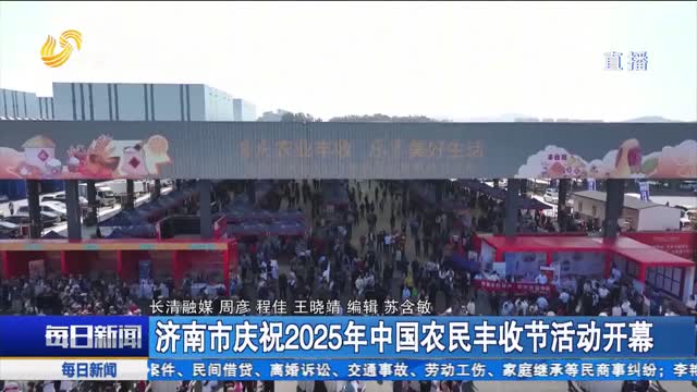 济南市庆祝2025年中国农民丰收节活动开幕