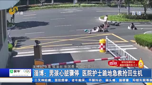淄博：男孩心脏骤停 医院护士跪地急救抢回生机