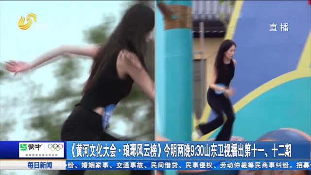 《黄河文化大会·琅琊风云榜》今明两晚9：30山东卫视播出第十一、十二期