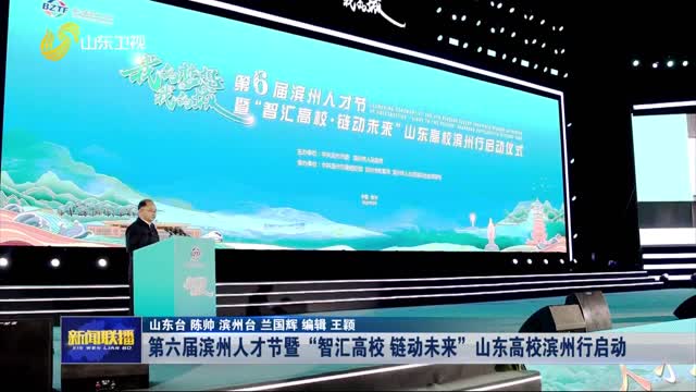 第六届滨州人才节暨 “智汇高校 链动未来” 山东高校滨州行启动