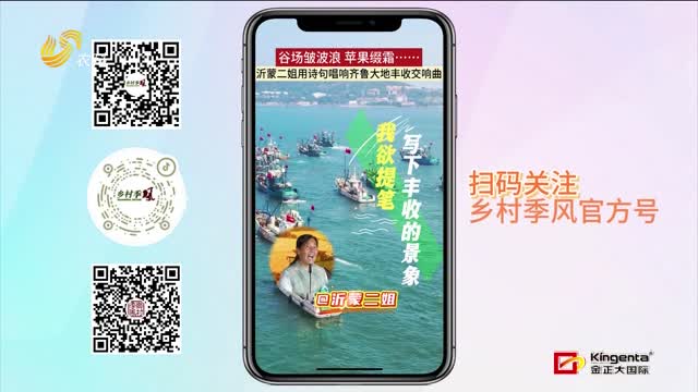 【2025中國農民豐收節】沂蒙二姐用詩(shī)句唱響齊魯大地豐收交響曲