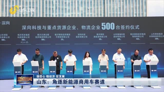 【强信心 稳经济 促发展】加快新能源项目建设 为经济发展提供绿动能_晚间新闻_山东卫视_山东网络台_齐鲁网