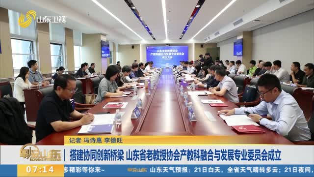 搭建協同創新橋梁 山東省老教授協會產教科融合與發展專業委員會成立