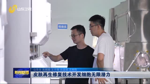 皮膚再生修復技術開發細胞無限潛力【走在前 挑大梁·產業鏈上的山東好品牌】