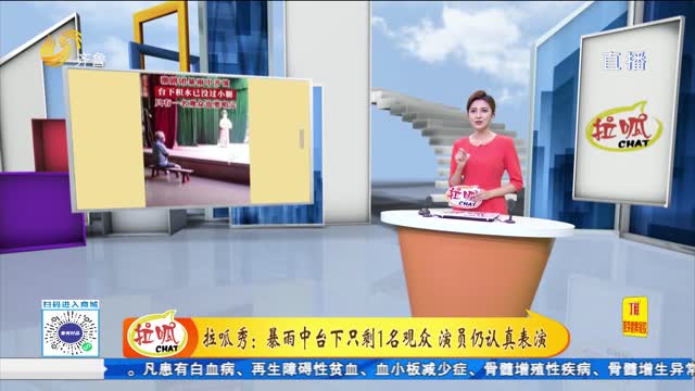 拉呱秀：暴雨中臺下只剩1名觀(guān)眾 演員仍認真表演