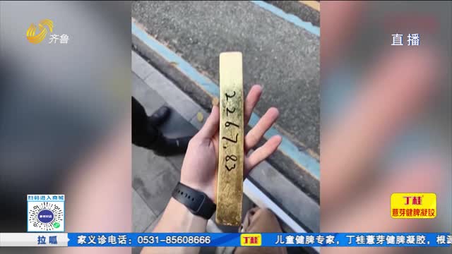 17歲小伙真拾“金”不昧 金條重達4斤半