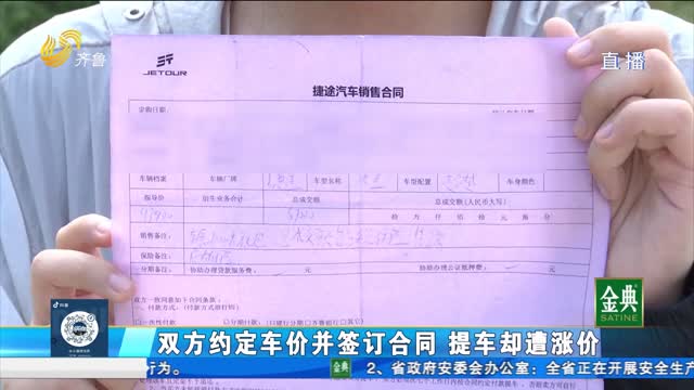 濟南：雙方約定車價并簽訂合同 提車卻遭漲價