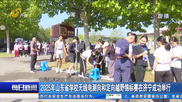 2025年山東省學校無線電測向和定向越野錦標賽在濟寧成功舉行