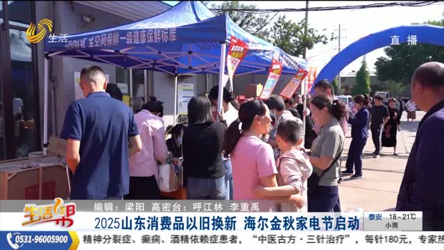 2025山东消费品以旧换新 海尔金秋家电节启动