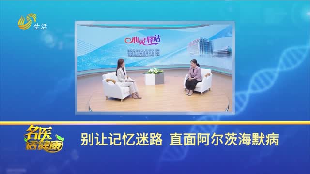 20250921《名医话健康》：别让记忆迷路 直面阿尔茨海默病