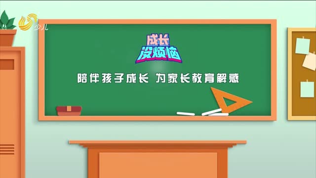 2025年09月21日《成长没烦恼》