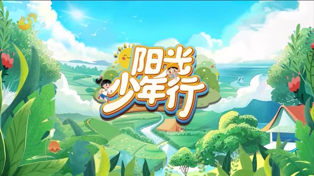 2025年09月21日《阳光少年行》完整版