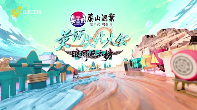 2025年09月21日《黄河文化大会·琅琊风云榜》完整版