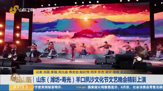 山东（潍坊·寿光）羊口夙沙文化节文艺晚会精彩上演