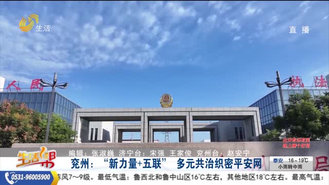 兖州：“新力量+五联” 多元共治织密平安网