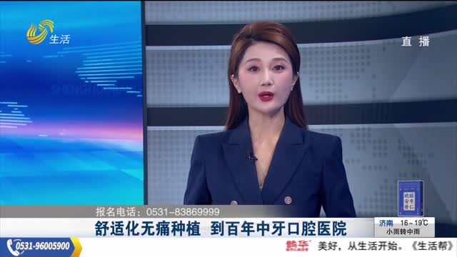 舒适化无痛种植 到百年中牙口腔医院